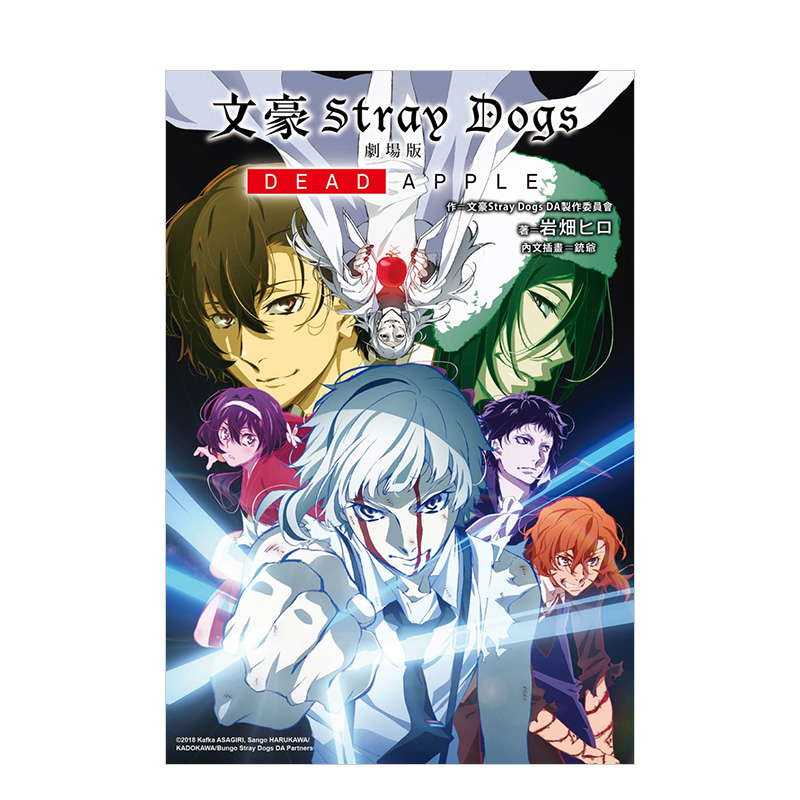 【现货】文豪stray dogs 剧场版dead apple 港台原版文学奇幻冒险轻