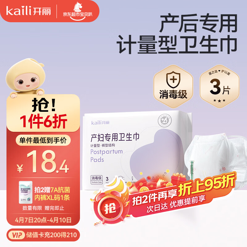 开丽消毒级孕产妇计量卫生巾3片产后一次性卫生裤