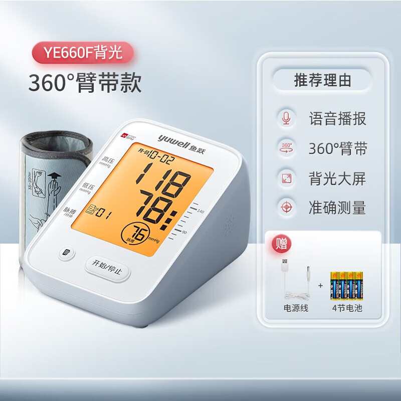 鱼跃电子血压计血压仪家用检测仪医用高精准血压测量仪测压仪 [背光大屏]  全程语音播报  YE660F