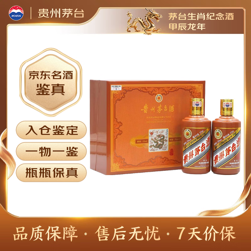 茅台生肖纪念 甲辰龙年 酱香型白酒 53度 375ml*2 礼盒装【名酒鉴真】