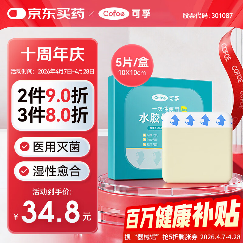 可孚医用无菌水胶体敷料10cm*5片人工皮修复贴促湿性愈合伤口褥疮贴
