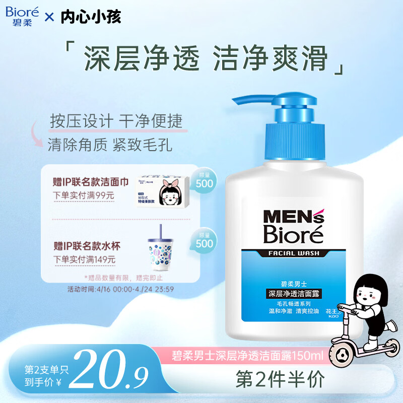 碧柔（Biore）洗面奶男士专用清爽控油深层清洁洁面乳去角质净毛孔护肤品150ml
