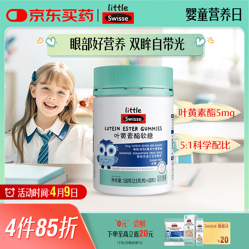 Swisse小小斯维诗 叶黄素酯软糖 提供眼部营养 0糖莓果味 3岁+儿童 60粒
