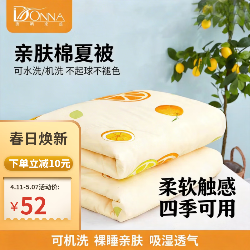 唐纳家纺空调被夏季凉感夏凉被可机洗透气不闷汗双人薄款家用超薄凉感被 亲肤棉夏被-心想事成【单夏被 裸睡】 150cm*200cm