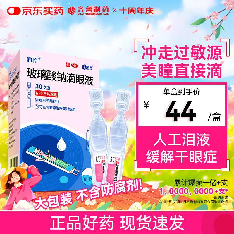 润怡玻璃酸钠滴眼液0.1%*0.4ml30支装12ml人工泪液干眼症非叶黄素滴眼液缓解眼疲劳眼干眼涩模糊熬夜玩手机