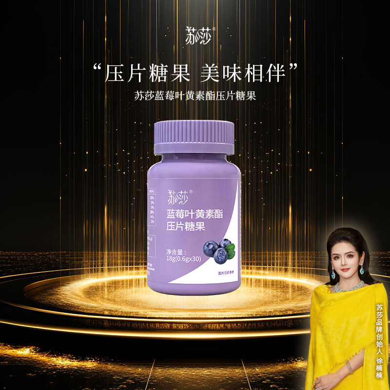 苏莎【徐楠楠】蓝莓叶黄素酯压片糖果 蓝莓叶黄素酯压片糖果 30粒*1盒