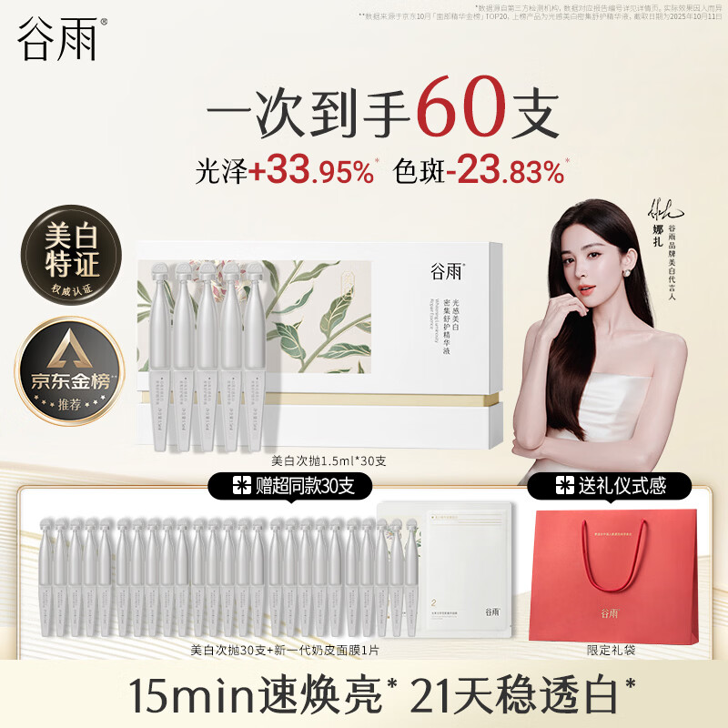 谷雨美白次抛精华液1.5ml*30支淡斑修护舒缓保湿护肤品母亲节礼物