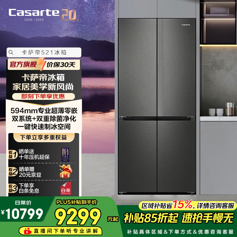 卡萨帝521升十字门冰箱全自动制冰594mm超薄零嵌入式双系统以旧换新家电政府补贴至高立减15%