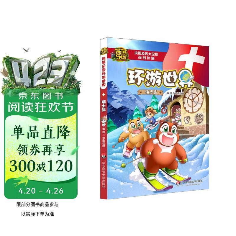 熊熊乐园环游世界 瑞士篇 