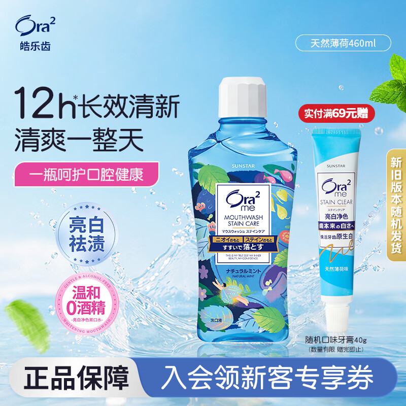 皓乐齿（Ora2）漱口水天然薄荷味460ml 清新口气 去渍护龈 0酒精不辣口 亮白抑菌