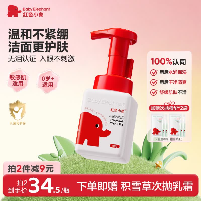 红色小象儿童洁面泡100g 温和清洁护肤保湿滋润洗脸洗面奶 儿童专用洁面泡