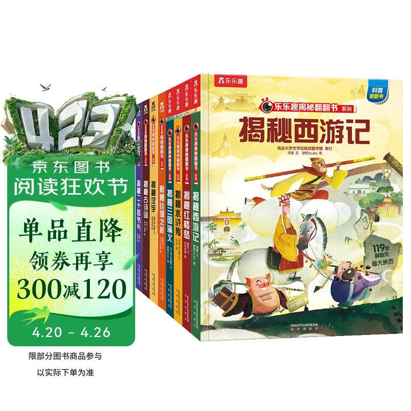 揭秘四大名著+揭秘华夏(8册)西游记/水浒传/三国演义等 乐乐趣5-10岁科普翻翻书中国传统文化历史书 儿童科普百科绘本课外读物 