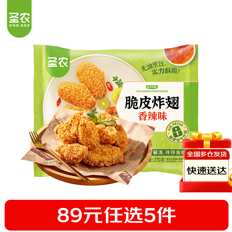 圣农 脆皮炸鸡大鸡腿嘟嘟翅炸翅空气炸锅食材半成品  脆皮炸翅中香辣270g【89任选5件】