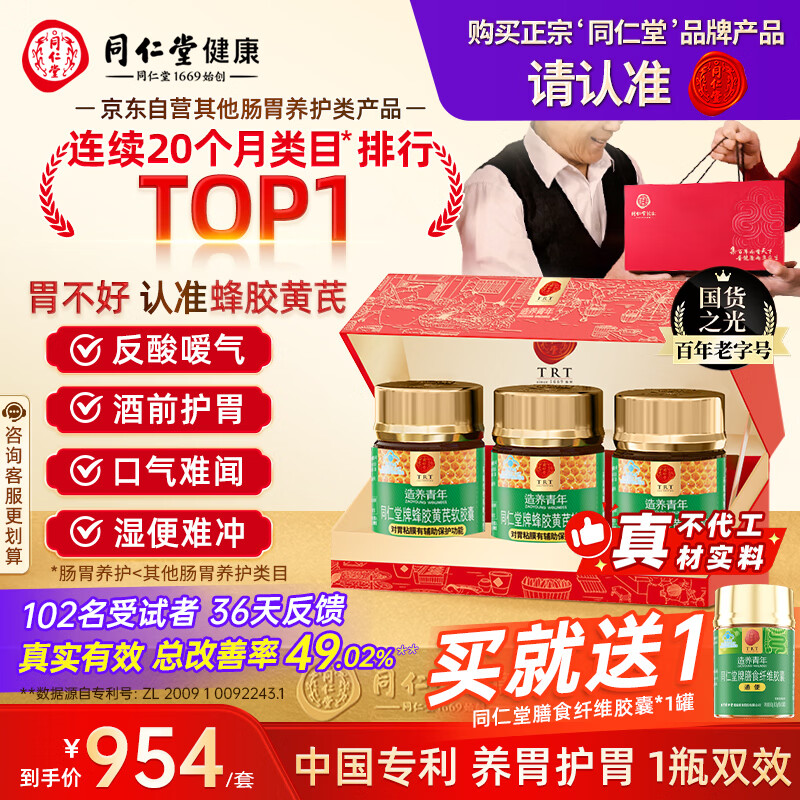 同仁堂北京同仁堂蜂胶黄芪软胶囊辅助保护胃黏膜养胃*3瓶礼盒母亲节礼物