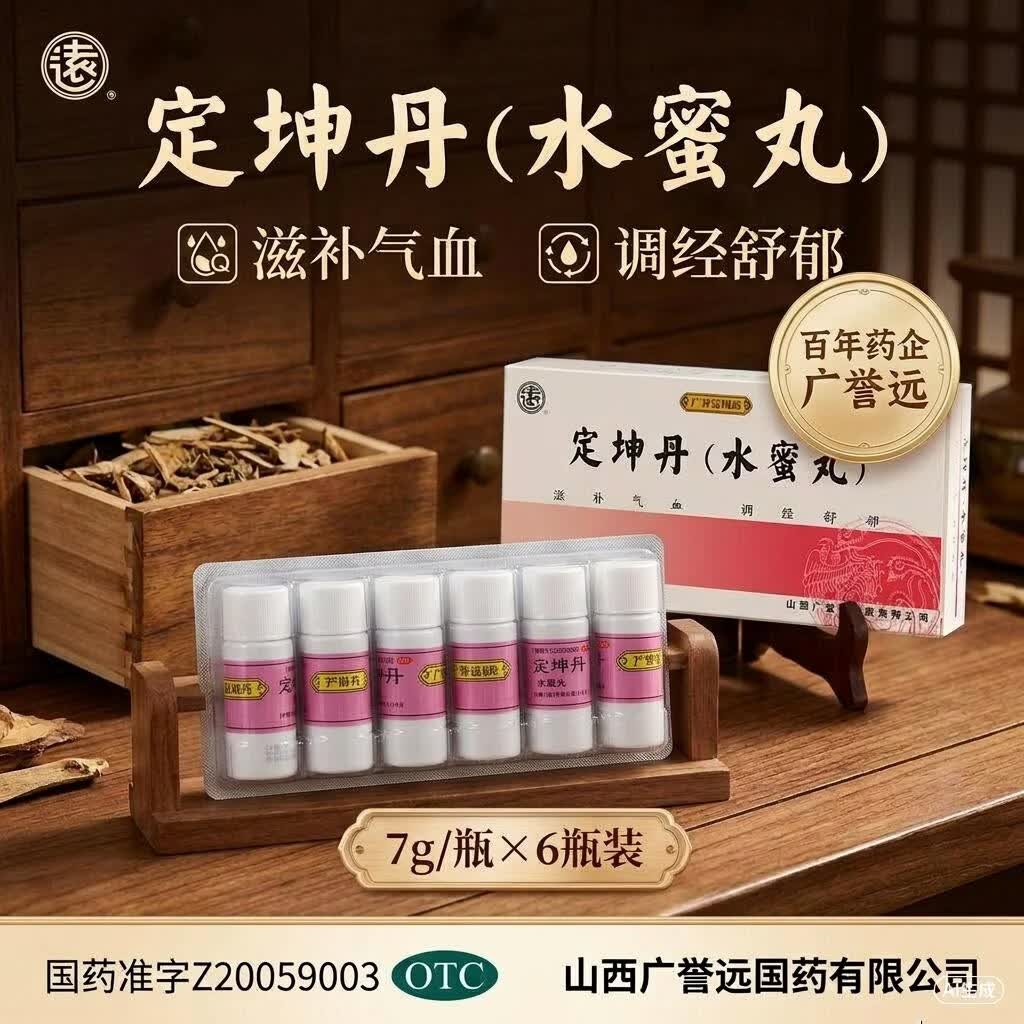 [广誉远]定坤丹 7g*6瓶 3盒装  水蜜丸7gx6瓶 医院同款 用于气血两虚、气滞血瘀所致的月经不调、行经腹痛。
