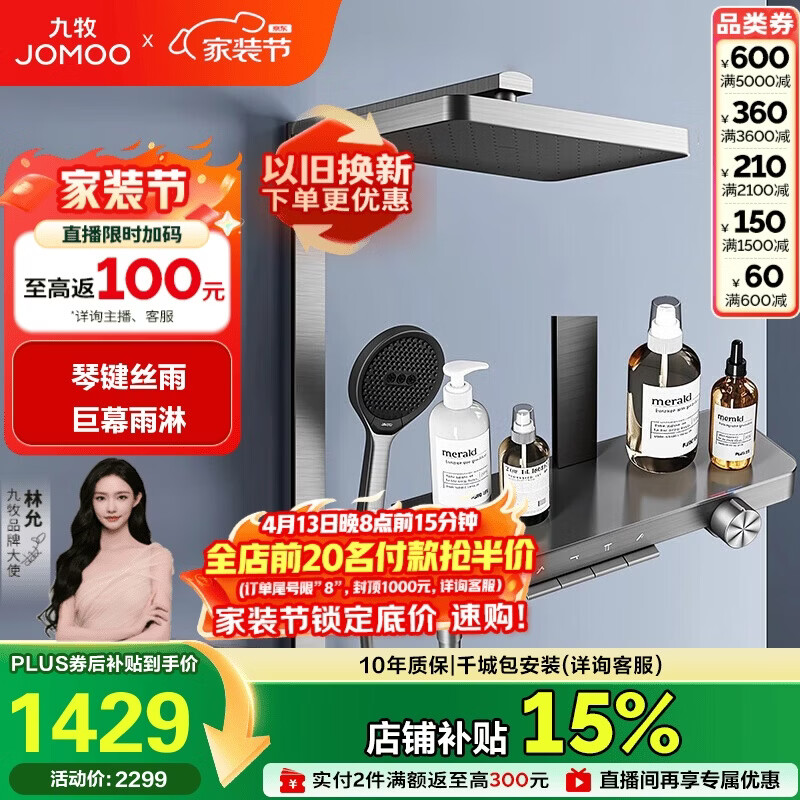 九牧（JOMOO）琴键星幕Chic丝雨三功能方管靠墙大置物自动除垢淋浴花洒36672