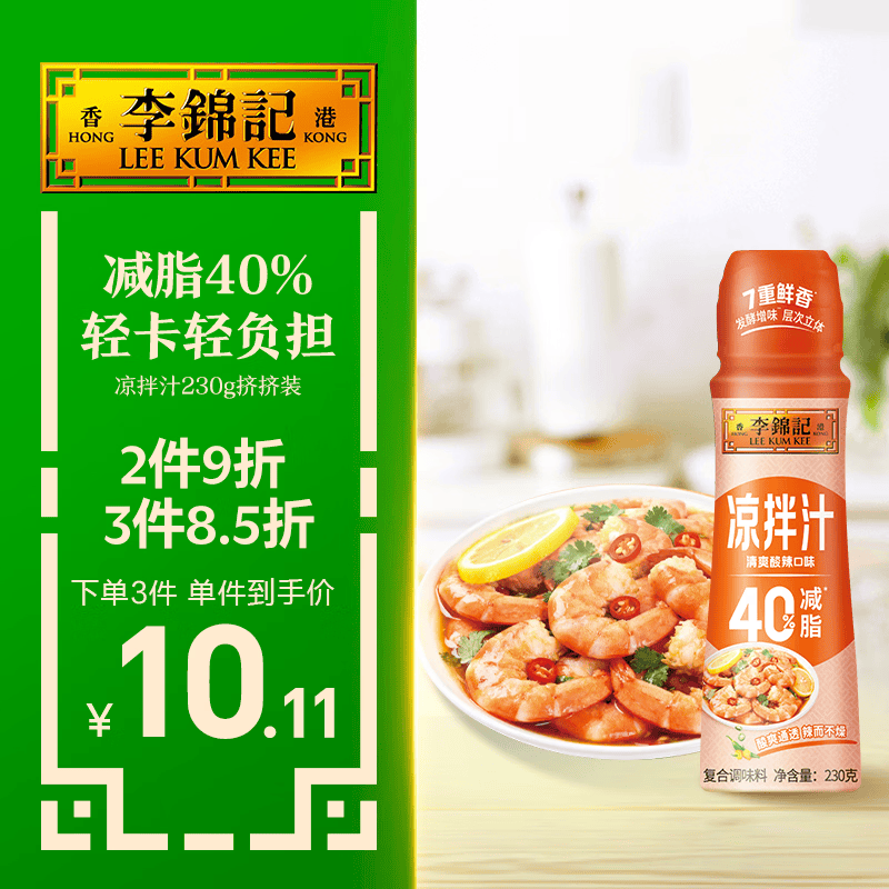 李锦记酸辣凉拌汁230G挤挤装【减脂 40%】凉拌调料点蘸捞汁健身减脂