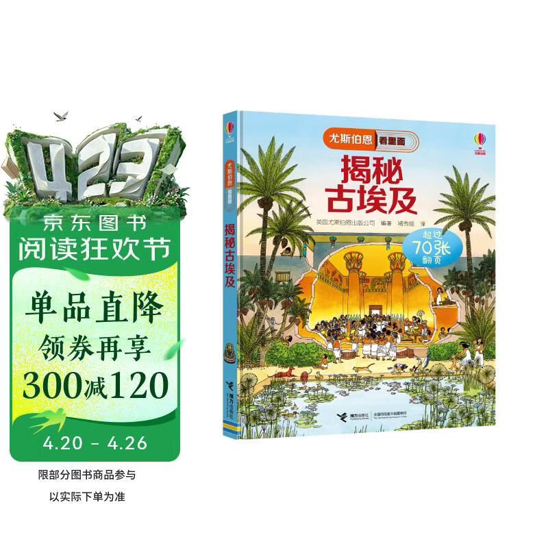 尤斯伯恩看里面 揭秘古埃及（新版）   
