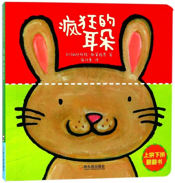 疯狂的耳朵/上拼下拼翻翻书