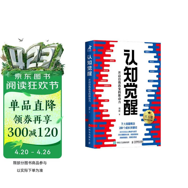 认知觉醒（百万册精装纪念版） 开启自我改变 智元微库 认知提升 成长励志