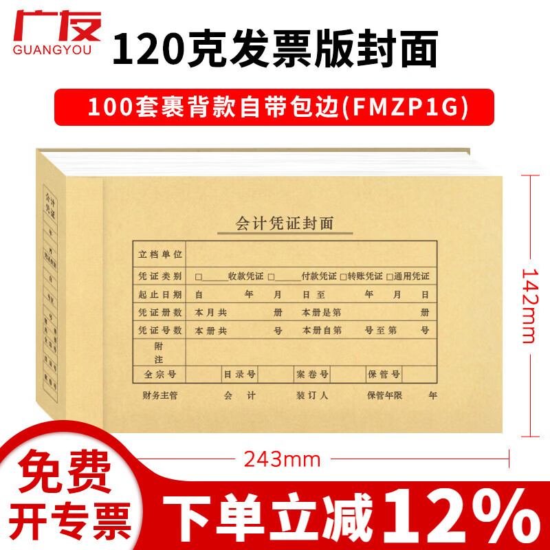 广友100套会计记账凭证裹背款封面自带包边加厚牛皮纸封皮适用于财务软件配套A4增票规格凭证纸 【热卖裹背款5】100套发票版面底分开自带包边