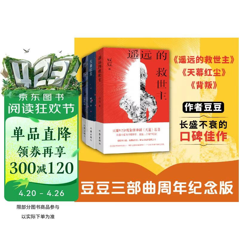 【自营套装3册】遥远的救世主+天幕红尘+背叛 豆豆三部曲三本套装 高分神剧 天道 背叛 原著 现