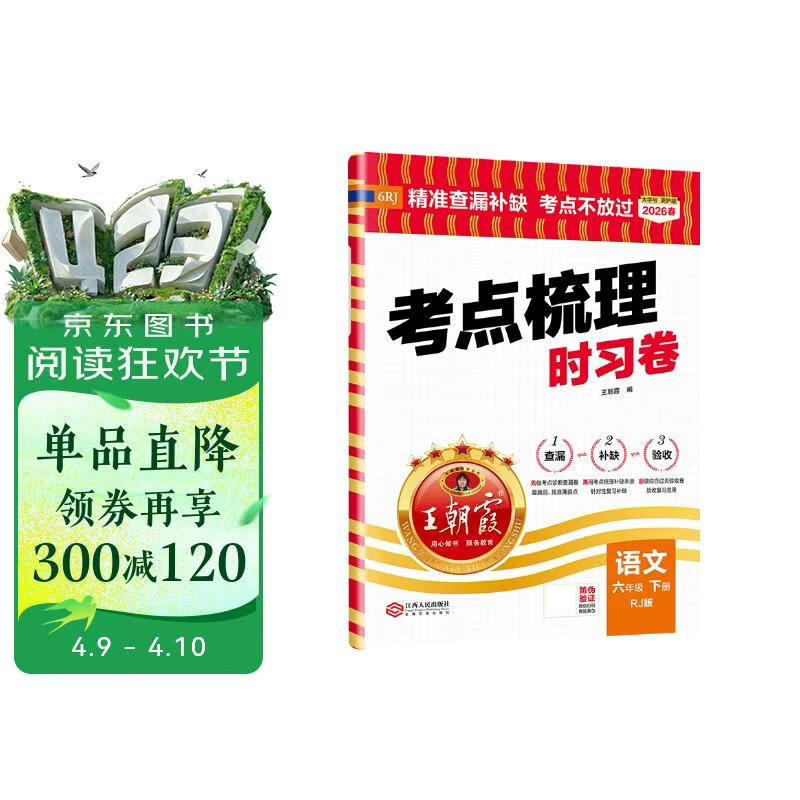 王朝霞2026考点梳理时习卷·人教版语文6年级下册