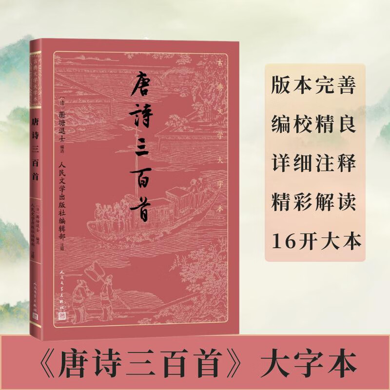 唐诗三百首（古典文学大字本）