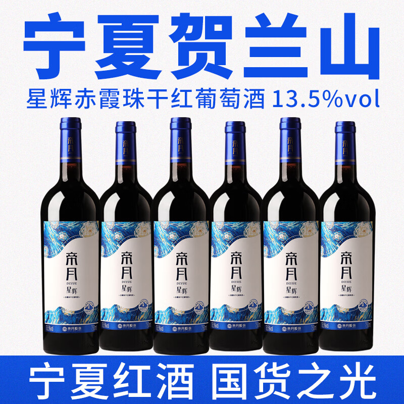 帝月星辉赤霞珠干红葡萄酒橡木桶3月陈酿国产红酒贺兰山东麓产区 帝月星辉赤霞珠干红葡萄酒-750ml*2支