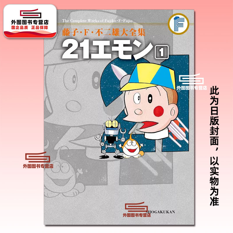 预售【外图台版漫画】藤子.Ｆ.不二雄大全集 21卫门 1 / 藤子.Ｆ.不二雄 青文