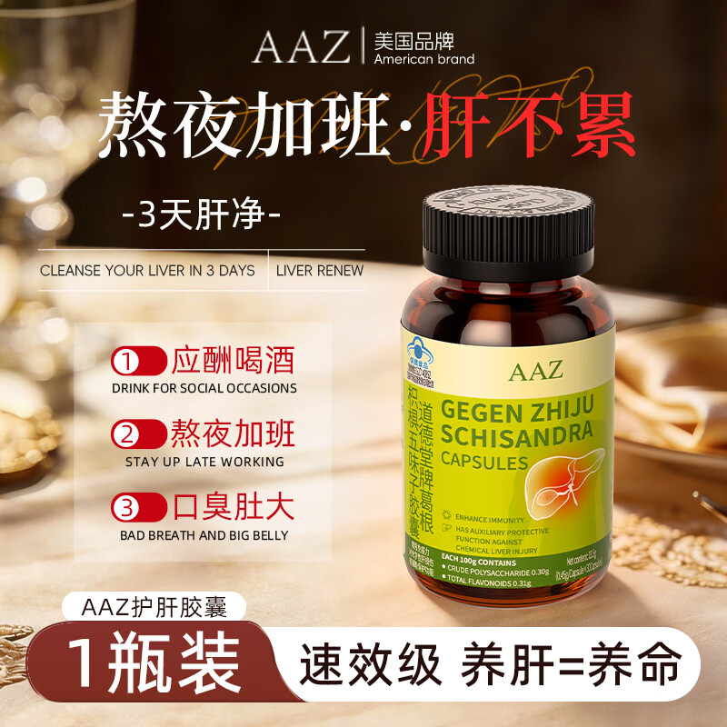 AAZ护肝胶囊美国品牌正品熬夜应酬养护男女性护肝养肝清肝