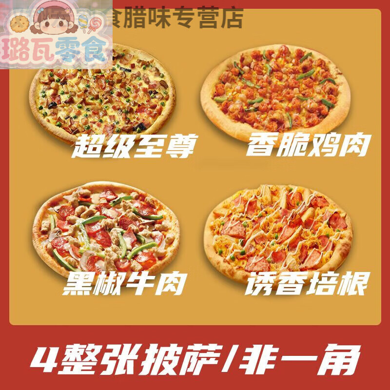 达美乐披萨 加热即食 披萨半成品非必胜客饼底空气炸锅批发商用冷 【四餐装】+鸡肉+牛肉+培根
