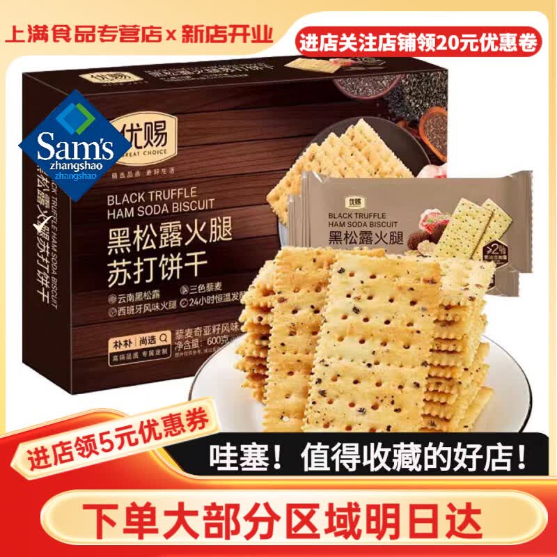 山姆掌勺优赐黑松露火腿苏打饼干600g22包精奇亚籽牛排梳苏打饼干新老包装 优赐22小包【普快】