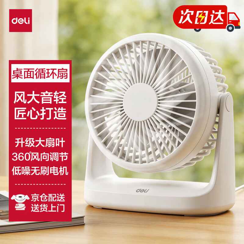 得力工位立式小风扇 24.9元，得力飓风款手持风扇 41.9元，得力超导制冷款风扇 59.9元 - 86线报