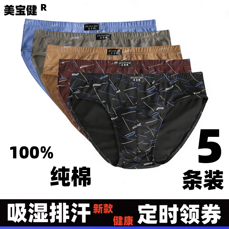 美宝健男士三角裤衩新款印花男生棉抗菌底裤透气宽松吸湿排汗青少年内裤 5条装（多色混搭）厂家直发 6XL （体重190-220斤）纯棉