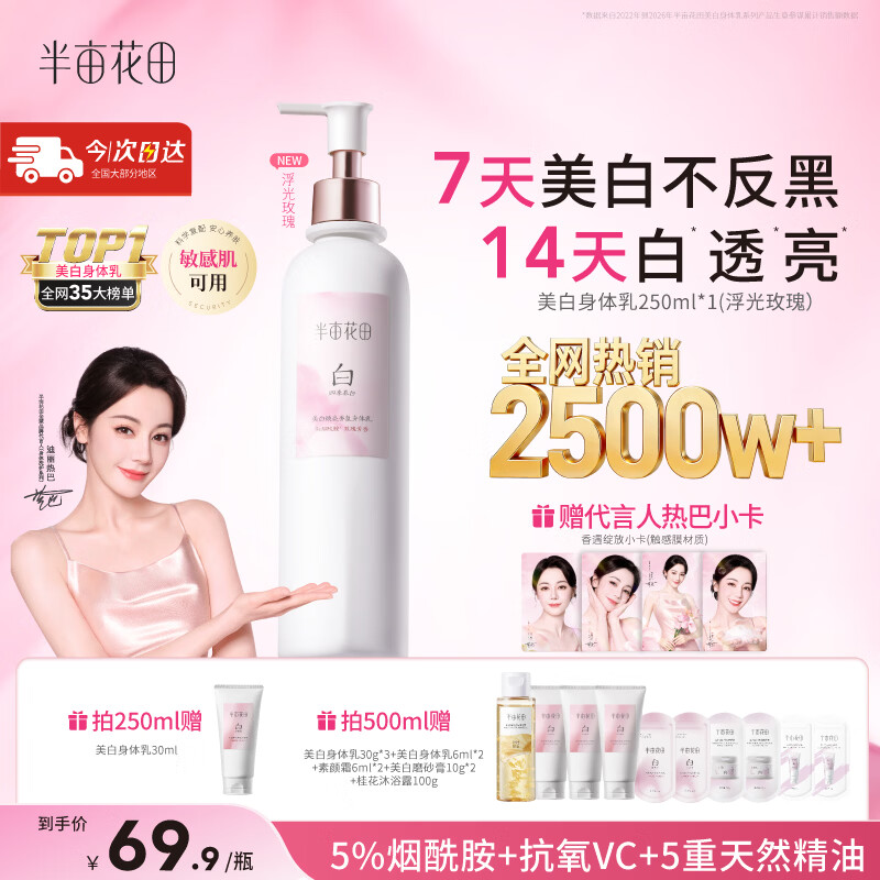 半亩花田热巴同款美白身体乳男女士烟酰胺焕亮轻薄保湿晒后褪红润肤乳液