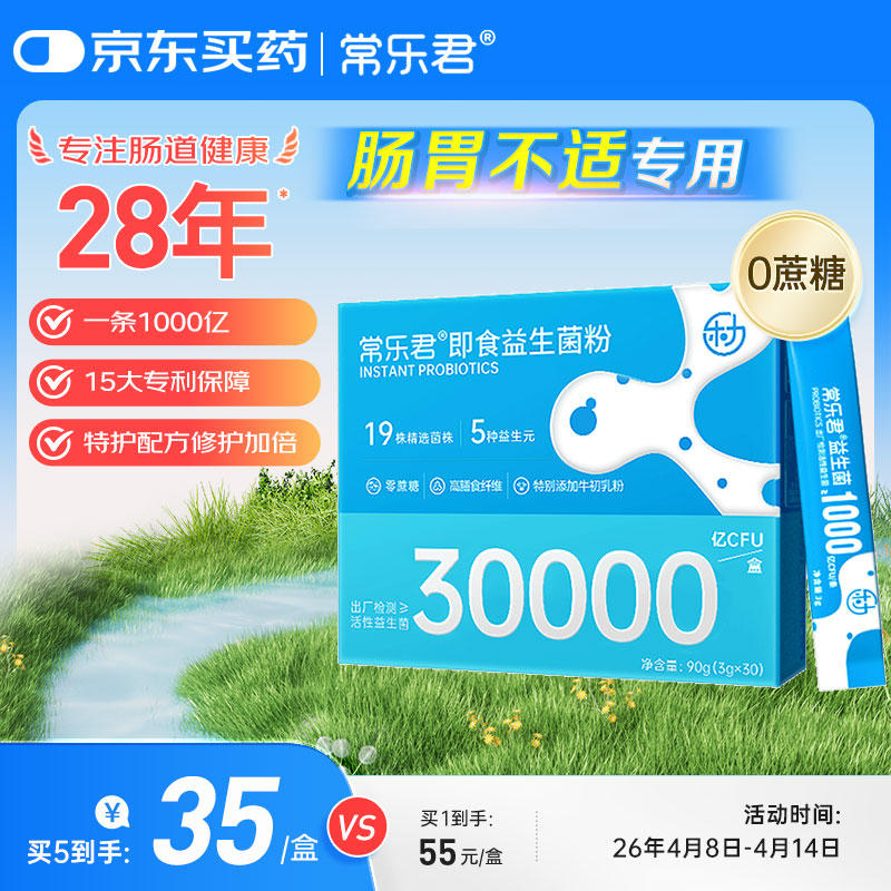 乐力益生菌30000亿高活性菌调理肠胃肠道双歧乳酸杆菌冻干粉30条