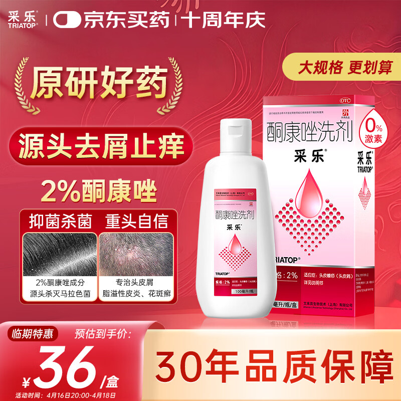 【原研药】采乐酮康唑洗剂2%*100ml 用于头皮糠疹头皮屑去屑止痒花斑糠疹脂溢性皮炎