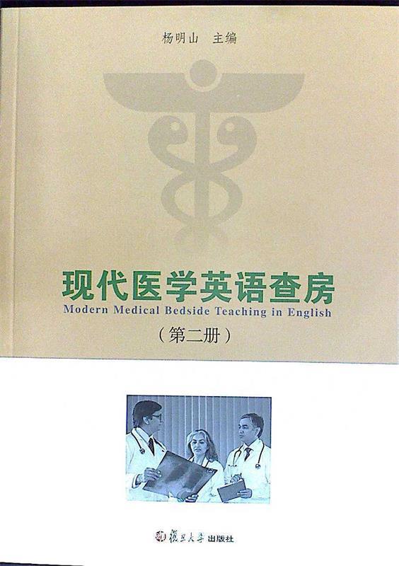 现代医学英语查房. 【正版书】
