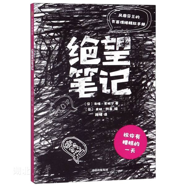 绝望笔记 (芬)洛塔·索妮宁著