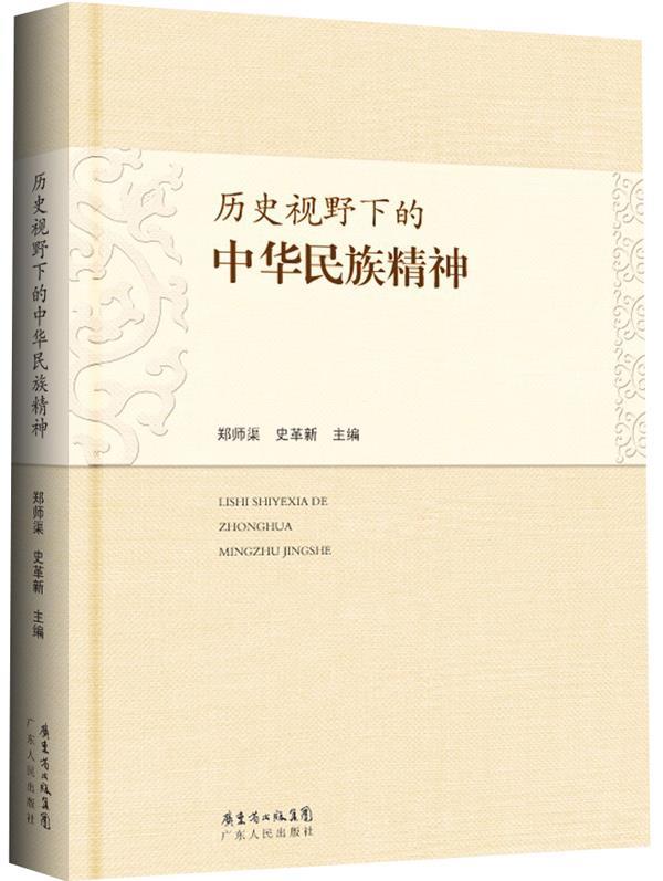 历史视野下的中华民族精神 郑师渠,史革新 著【正版】