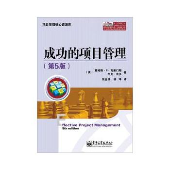 成功的项目管理(第5版)(