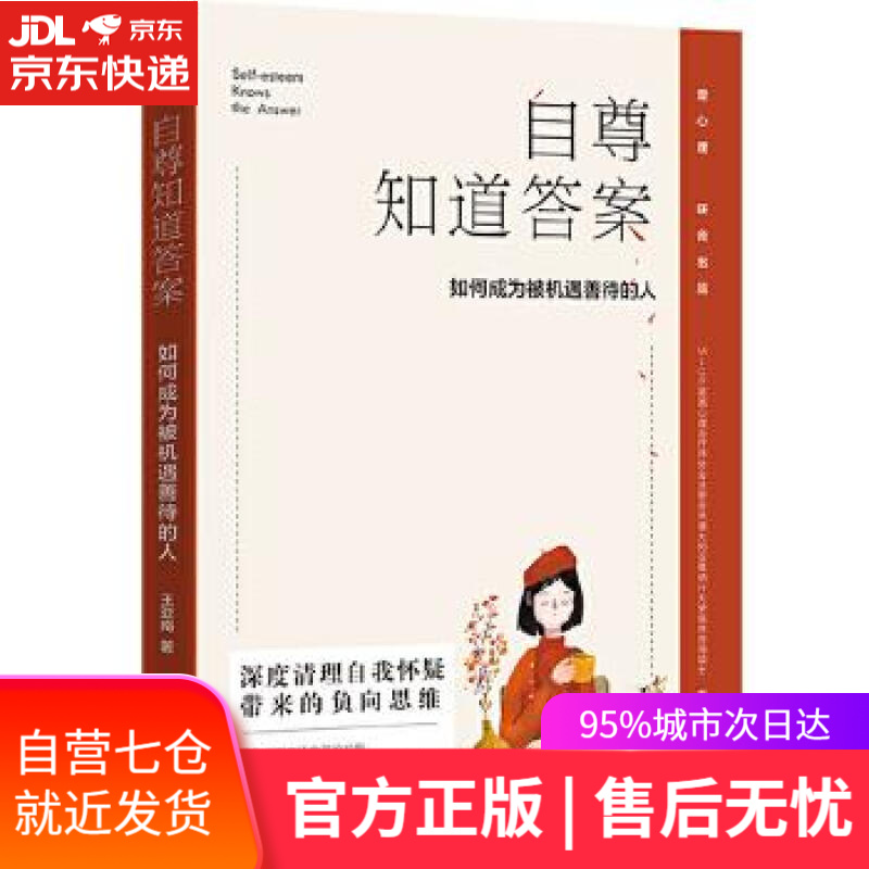 【新华书店】自尊知道答案:如何成为被机遇善待的人 王亚南 水利水电出版社