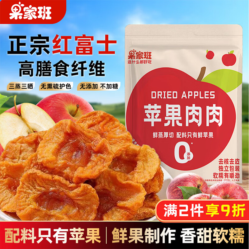 果家班苹果干无添加不加糖0脂三蒸三晒烟台红富士果肉独立小包装休零食
