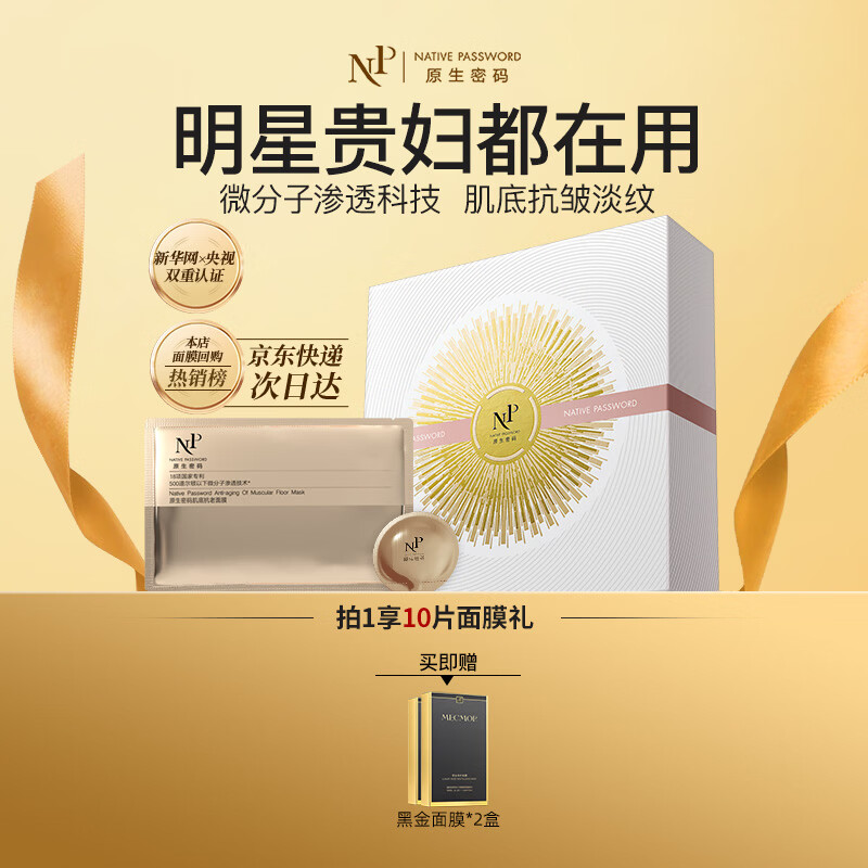 原生密码肌底抗皱面膜7组紧致补水保湿滋润淡纹水光嫩肤细毛孔修护送女友