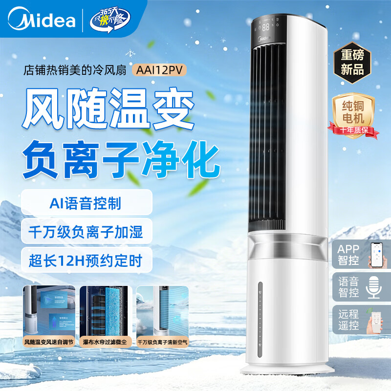 美的（Midea）立式冷风扇降温加湿空调扇制冷冷风机大水箱家用智能语音水冷塔扇客厅卧室语音遥控加水加冰制冷机 【白色语音款】| 7L大水箱+千万级负离子净化