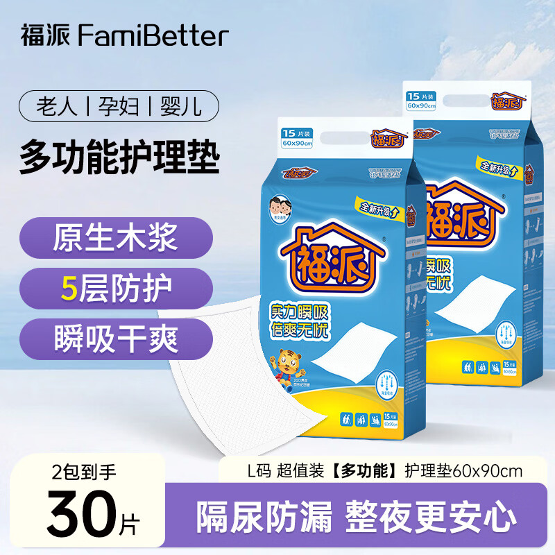 福派护理垫隔尿垫成人孕妇护垫老人一次性产褥垫术后护理用品 多功能护理垫60*90cm*15片*2包 京东折扣/优惠券