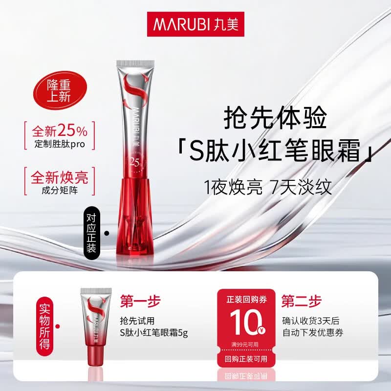 丸美（MARUBI）会员试用小红笔小紫弹眼霜眼膜 护肤品套装淡黑淡纹体验装 【会员试用】S肽小红笔眼霜5g