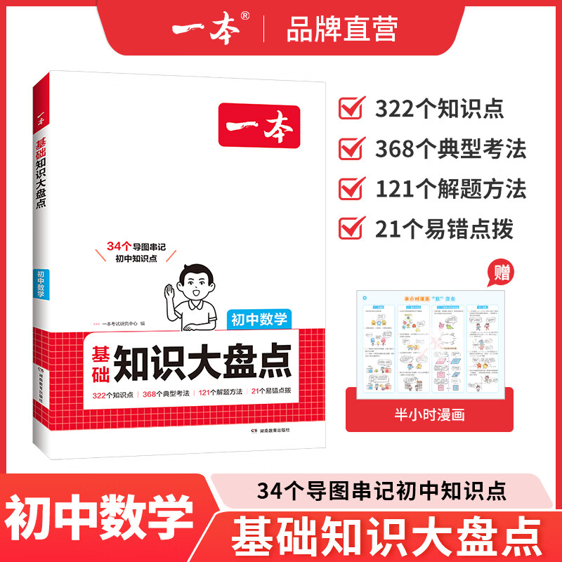 一本【正版】初中基础知识大盘点小升初语文基础知识手册小四门地生会考真题卷初中知识点语文数学英语物理化学生物地理历史道德与法治全九本 初中知识清单速记工具书中考教辅 数学 初中通用