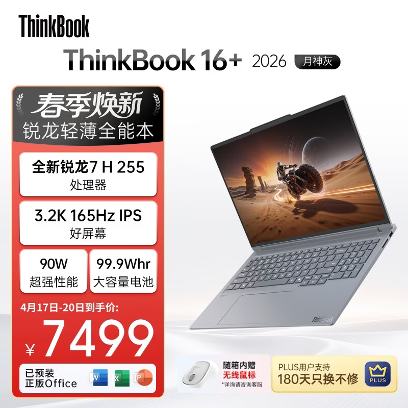 ThinkPad国家补贴15%联想笔记本电脑ThinkBook16+ 2026全能本 锐龙7 H 255 32G 1T 3.2K 16英寸高刷 月神灰